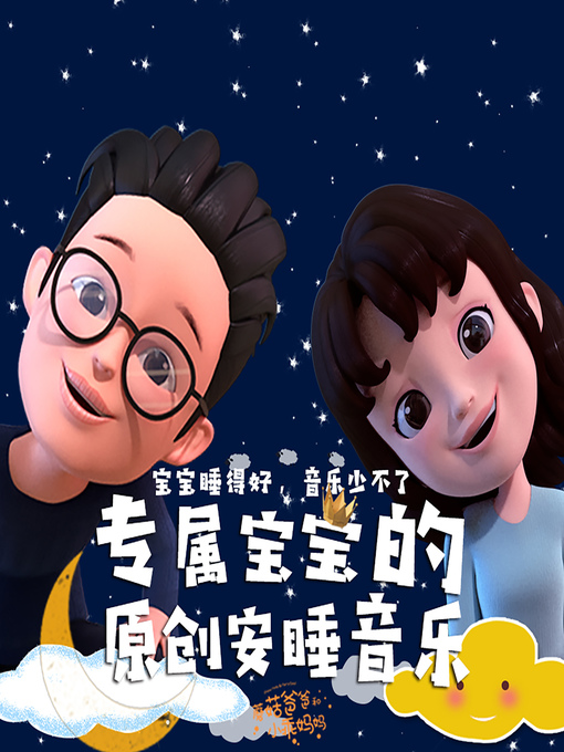 Title details for 专属宝宝的安睡音乐 (Bedtime Lullabies) by 蘑菇爸爸和小乖妈妈 - Available